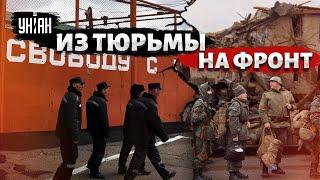 Россия вербует заключенных на войну в Украине