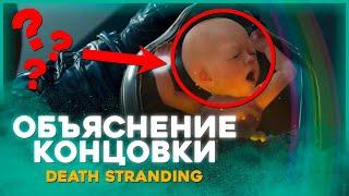 DEATH STRANDING разбор СЮЖЕТА