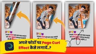 page curl alight motion ! page curl effect video editing | shayari editing | page curl ! alight