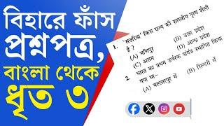 Bihar Police Examination: বিহারে কনস্টেবল নিয়োগ পরীক্ষায় দুর্নীতি, সেখানেও বাংলা-যোগ!