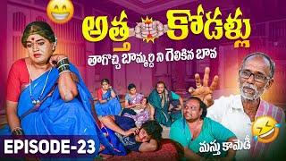 అత్త-కోడళ్లు - తాగొచ్చి బామ్మర్దిని గెలికిన బావ || village story || komarakka tv || episode - 23 ||