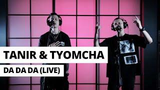 Tanir & Tyomcha - Da Da Da (Live)
