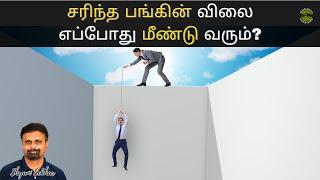 சரிந்த பங்கின் விலை எப்போது மீண்டு வரும்? | Shyam Sekhar | Muthaleetukalam