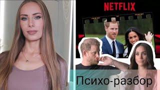 "Меган и Гарри" 2022 на  Netflix