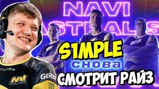 S1MPLE СМОТРИТ РАЙЗ: "НАВИ РАЗНОСЯТ АСТРАЛИС В ПУХ И ПРАХ!"