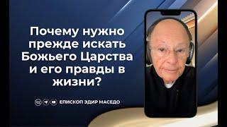 Почему нужно прежде искать Божьего Царства и его правды в жизни? - 25/12/2024