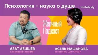 Желчный подкаст: Психология-наука о душе