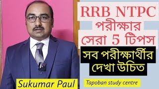 5 Best Tips for RRB Ntpc Exam | how to crack Rly Ntpc exam by sukumar paul