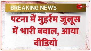 Patna Muharram Juloos Update: पटना में मुहर्रम जुलूस में भारी बवाल | Breaking News | Latest News