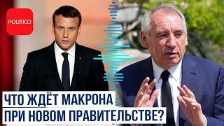 СМИ: Новое правительство под руководством премьера Франсуа Байру...