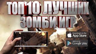 ТОП 10 ЛУЧШИХ ИГР ПРО ЗОМБИ НА АНДРОИД И IOS (+ССЫЛКИ ДЛЯ СКАЧИВАНИЯ)