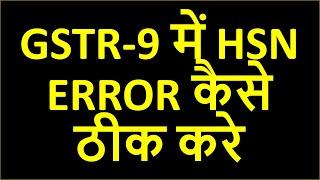 GST ANNUAL RETURN BIG UPDATE | GSTR-9 में HSN ERROR कैसे ठीक करे