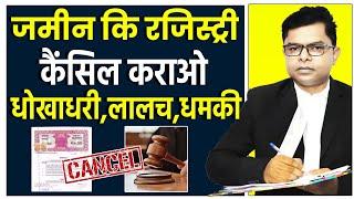 प्रोपर्टी की रजिस्ट्री कैंसिल कैसें करायें || Cancelation Of deed || @FAXINDIA