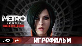 METRO 2033 REDUX  ИГРОФИЛЬМ - IGROFILM - (2024)