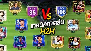 FC Mobile : เทคนิคการเล่น H2H แรงค์ล้านสบายๆ นักเตะเก่าก็เล่นได้!