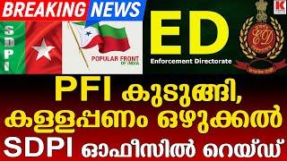 മലപ്പുറത്ത് SDPI ​ജില്ലാ കമ്മിറ്റി ഓഫീസിൽ ഇഡി  റെയ്ഡ്