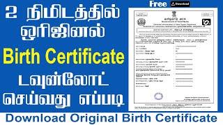 How to Download Birth Certificate Online in Tamilnadu | Download Birth Certificate | Tamil  |  2022