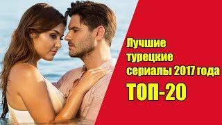 Лучшие турецкие сериалы 2017 года.  / Топ-20