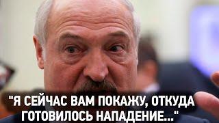 Лукашенко: "А я сейчас вам покажу, откуда на Беларусь готовилось нападение... "