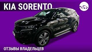 Kia Sorento - отзывы владельцев