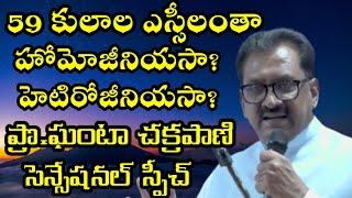 59ఎస్సీ కులాలు ఒక్కటేనా?Ghanta Chakrapani Sensational Comments on SC Classification#ambedkarvisiontv