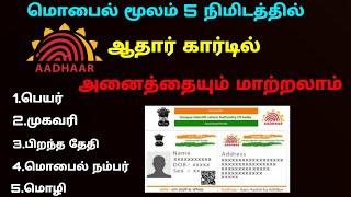 Aadhar card correction online in tamil | change name address and date of birth gender in aadhar card