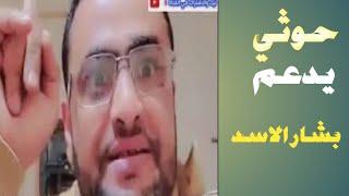 اعلامي وسياسي حوثي يدعم بشار الأسد بقصف السوريين| لطف الفتاحي