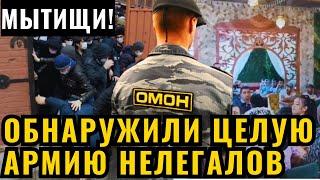 Громкий рейд в Мытищах: Дружинники и силовики 'встряхнули' четыре чайханы и нашли армию нелегалов