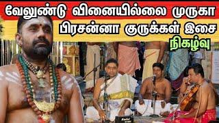 வேலுண்டு வினையில்லை பிரசன்னா குருக்கள் நேரலையாக | murugan | inuvil