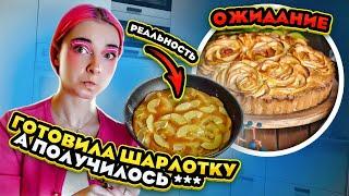 САМАЯ неВКУСНАЯ ШАРЛОТКА - ОЖИДАНИЕ vs РЕАЛЬНОСТЬ 