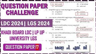 LDC & LGS 2024  Previous Question Paper (Q17 | Kerala PSC | Khadi Board LDC | University LGS |LP UP
