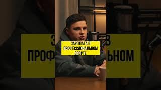 Какая зарплата у спортсменов? Никита Нагорный. Полное видео тут  @AlexanderSokolovskiy  #shorts