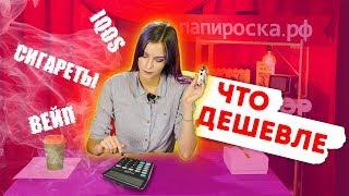 Сигареты, вэйп или iqos. Что дешевле?