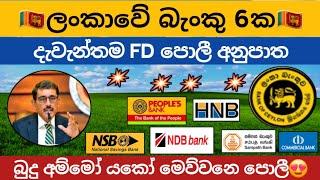 ස්තාවර තැන්පතු |All bank fixed deposit interest rates | new fd rate in sri lanka 2024 money market