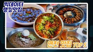 [빅데이터 랭킹맛집] 연천 최고의 맛 TOP 5