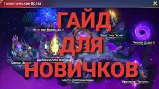 TRIALS OF HEROES ГАЙД ГАЛАКТИЧЕСКИЕ ВРАТА / GALACTIC GATE GUIDE