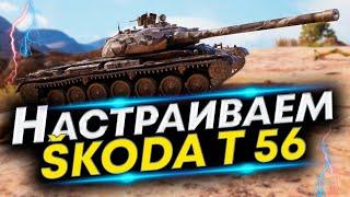 Škoda T 56 Что ставить? Две сборки + Полевая модернизация Škoda T 56