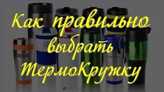 Как ПРАВИЛЬНО выбрать ТермоКружку  и на что обратить внимание при покупке ТермоКружки/термочашки 