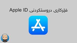 فێرکاری دروستکردنی Apple ID لە سەرتا هەتا کۆتایی 2022