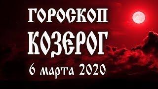 Гороскоп на сегодня 6 марта 2020 года Козерог  Что нам готовят звёзды в этот день