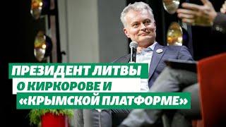 Президент Литвы: «У нас есть «черный список» для артистов, признающих аннексию Крыма»