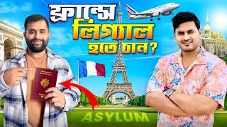 (Living in France) ফ্রান্সে স্থায়ী হতে আপনার  যা জানা দরকার  | How to Apply asylum in France