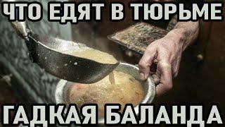 ГАДКАЯ БАЛАНДА! Что едят в тюрьме. Чем кормят зеков. Главные продукты на зоне