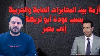 أزمة بين المخابرات العامة و الحربية بسبب عودة أبو تريكة لمصر بعد إعلان النادي الأهلي #ابوتريكة