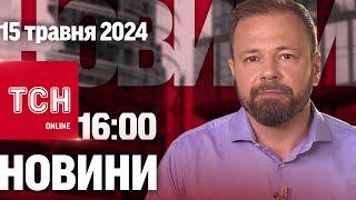 Новини ТСН онлайн 16:00 15 травня. США дають Україні нову потужну допомогу!