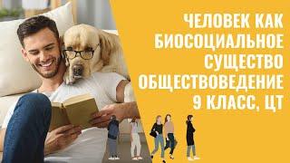 Человек как биосоциальное существо | Обществоведение, 9 класс, ЦТ/ЦЭ