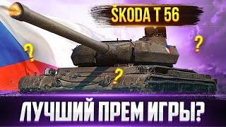 Škoda T 56, лучший прем тяж игры? Все плюсы и минусы!️