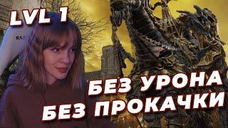 СТРАЖ NO-HIT БЕЗ ПРОКАЧКИ (RL1, SL1, Level 1, Уровень 1) | ELDEN RING | Драконий Страж Древа