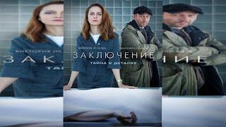 Сериал 2021 Заключение. Русский детектив, обзор фильма.