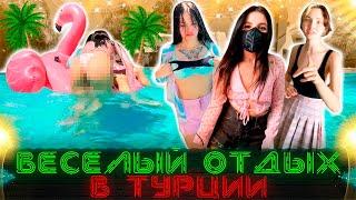 Весёлый Отдых В Турции с Тендерлибае, Лунаком и Карамбейби